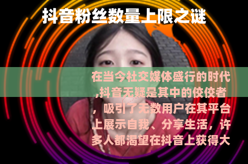 抖音粉丝数量上限之谜