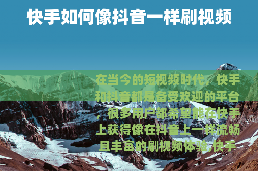 快手如何像抖音一样刷视频