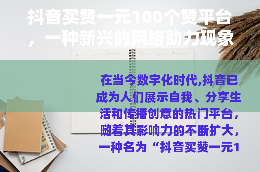 抖音买赞一元100个赞平台，一种新兴的网络助力现象