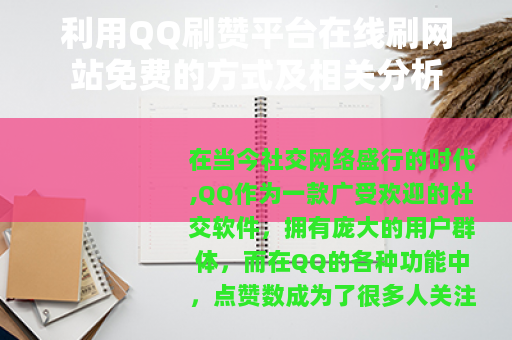 利用QQ刷赞平台在线刷网站免费的方式及相关分析