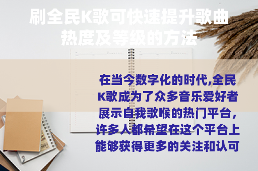 刷全民K歌可快速提升歌曲热度及等级的方法