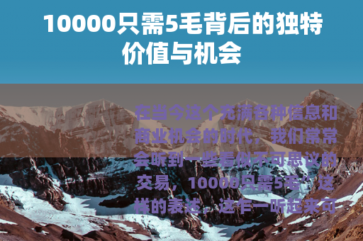10000只需5毛背后的独特价值与机会