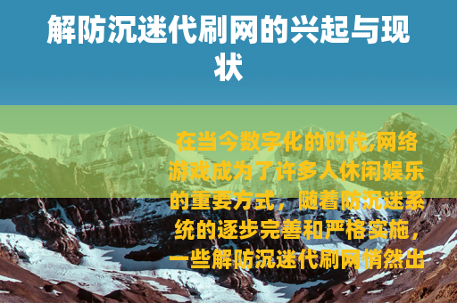解防沉迷代刷网的兴起与现状