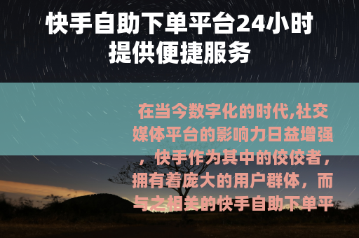 快手自助下单平台24小时提供便捷服务