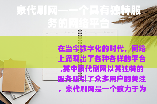 豪代刷网—一个具有独特服务的网络平台