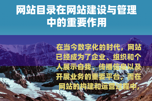 网站目录在网站建设与管理中的重要作用