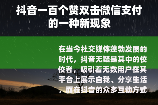 抖音一百个赞双击微信支付的一种新现象