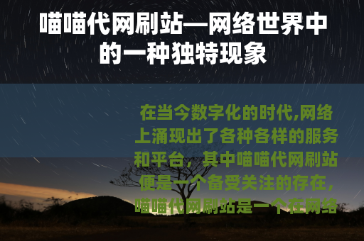 喵喵代网刷站—网络世界中的一种独特现象