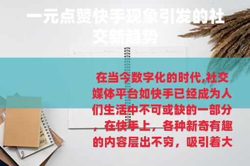 一元点赞快手现象引发的社交新趋势
