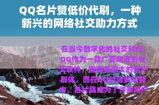 QQ名片赞低价代刷，一种新兴的网络社交助力方式