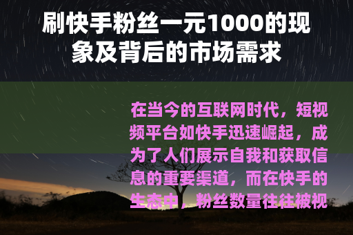 刷快手粉丝一元1000的现象及背后的市场需求