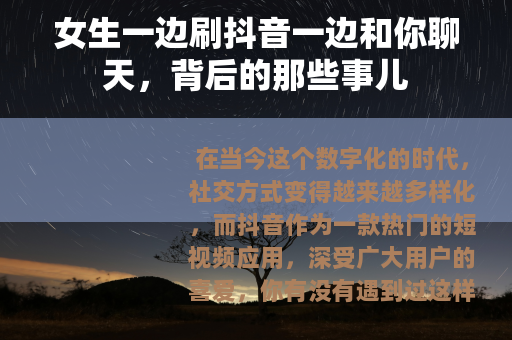 女生一边刷抖音一边和你聊天，背后的那些事儿