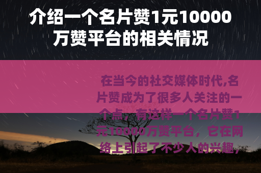 介绍一个名片赞1元10000万赞平台的相关情况