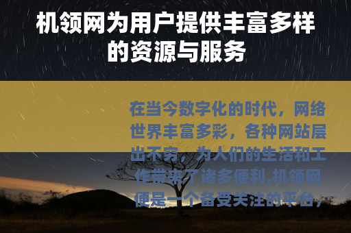 机领网为用户提供丰富多样的资源与服务
