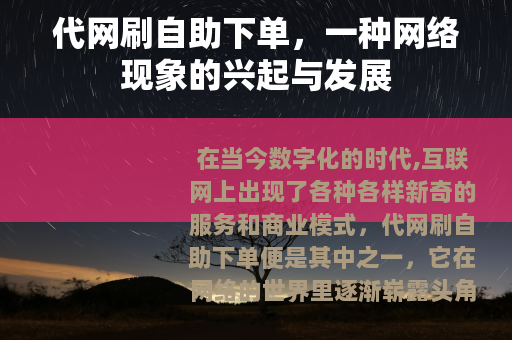 代网刷自助下单，一种网络现象的兴起与发展