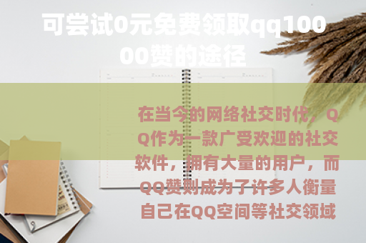 可尝试0元免费领取qq10000赞的途径