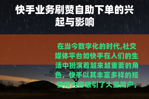 快手业务刷赞自助下单的兴起与影响