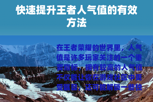 快速提升王者人气值的有效方法