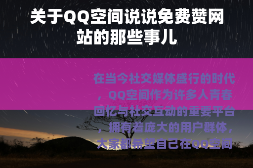 关于QQ空间说说免费赞网站的那些事儿