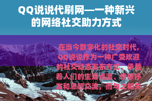 QQ说说代刷网—一种新兴的网络社交助力方式