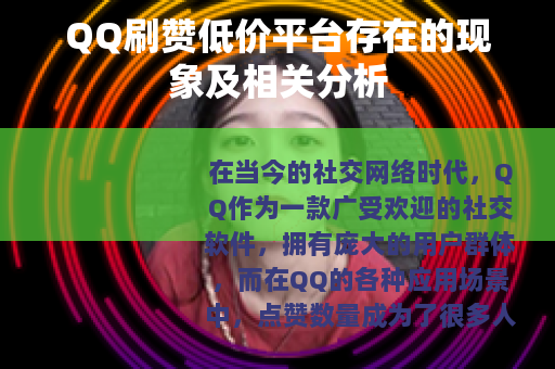 QQ刷赞低价平台存在的现象及相关分析