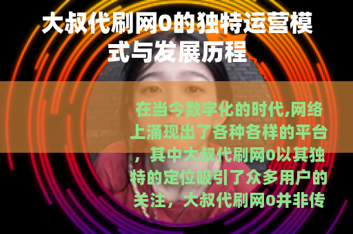 大叔代刷网0的独特运营模式与发展历程