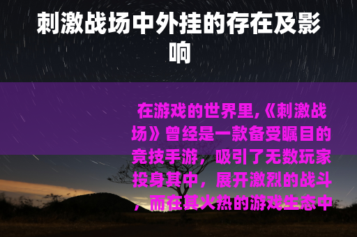 刺激战场中外挂的存在及影响