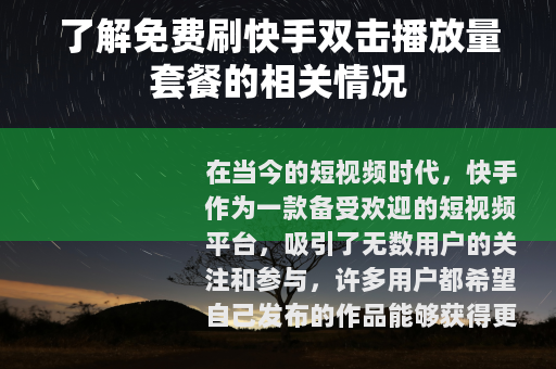 了解免费刷快手双击播放量套餐的相关情况