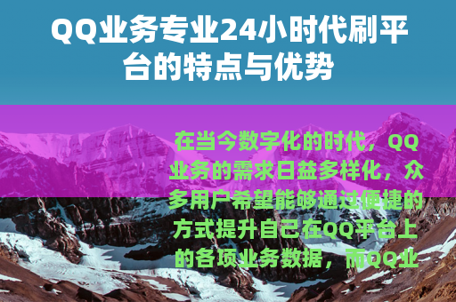 QQ业务专业24小时代刷平台的特点与优势