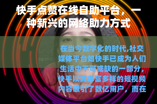 快手点赞在线自助平台，一种新兴的网络助力方式