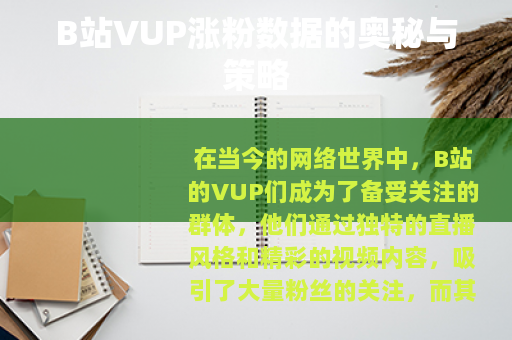B站VUP涨粉数据的奥秘与策略
