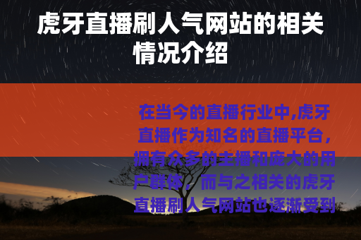 虎牙直播刷人气网站的相关情况介绍