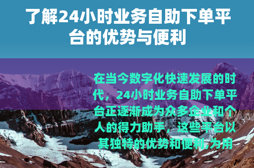 了解24小时业务自助下单平台的优势与便利