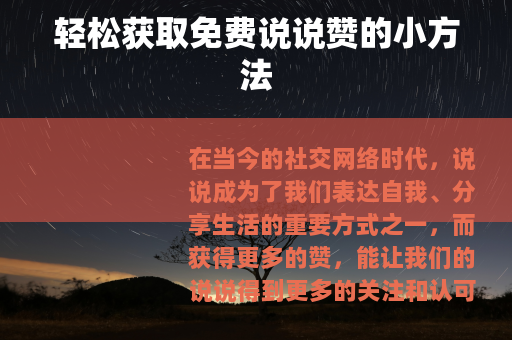 轻松获取免费说说赞的小方法