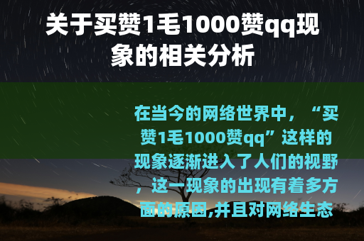 关于买赞1毛1000赞qq现象的相关分析