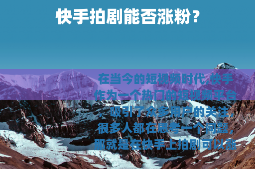 快手拍剧能否涨粉？