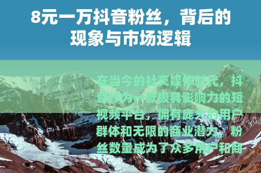 8元一万抖音粉丝，背后的现象与市场逻辑