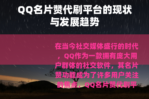 QQ名片赞代刷平台的现状与发展趋势