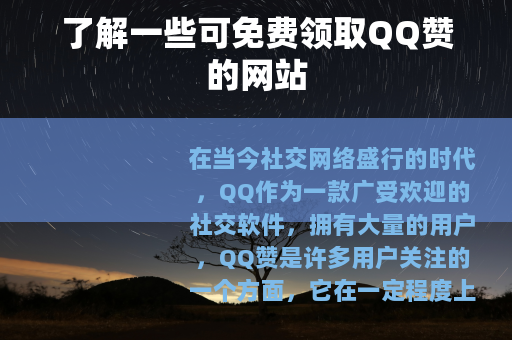 了解一些可免费领取QQ赞的网站
