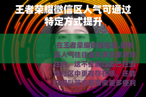 王者荣耀微信区人气可通过特定方式提升