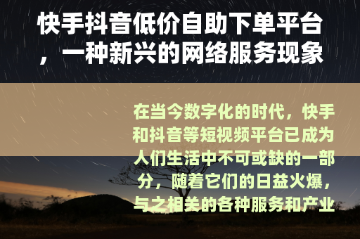 快手抖音低价自助下单平台，一种新兴的网络服务现象