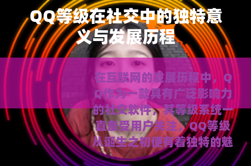 QQ等级在社交中的独特意义与发展历程