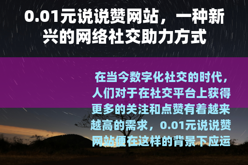 0.01元说说赞网站，一种新兴的网络社交助力方式