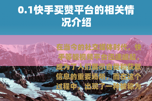 0.1快手买赞平台的相关情况介绍