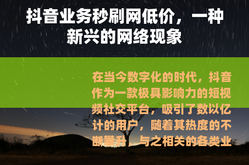 抖音业务秒刷网低价，一种新兴的网络现象