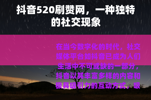 抖音520刷赞网，一种独特的社交现象
