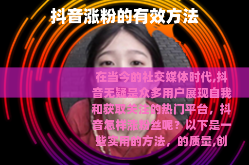 抖音涨粉的有效方法