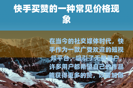 快手买赞的一种常见价格现象