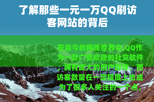 了解那些一元一万QQ刷访客网站的背后