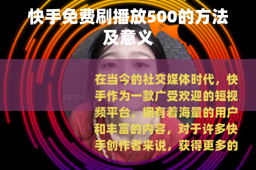 快手免费刷播放500的方法及意义